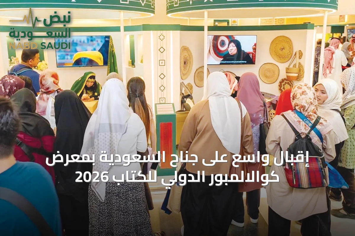 إقبال واسع على جناح السعودية بمعرض كوالالمبور الدولي للكتاب 2026