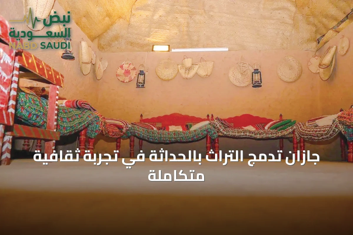 جازان تدمج التراث بالحداثة في تجربة ثقافية متكاملة
