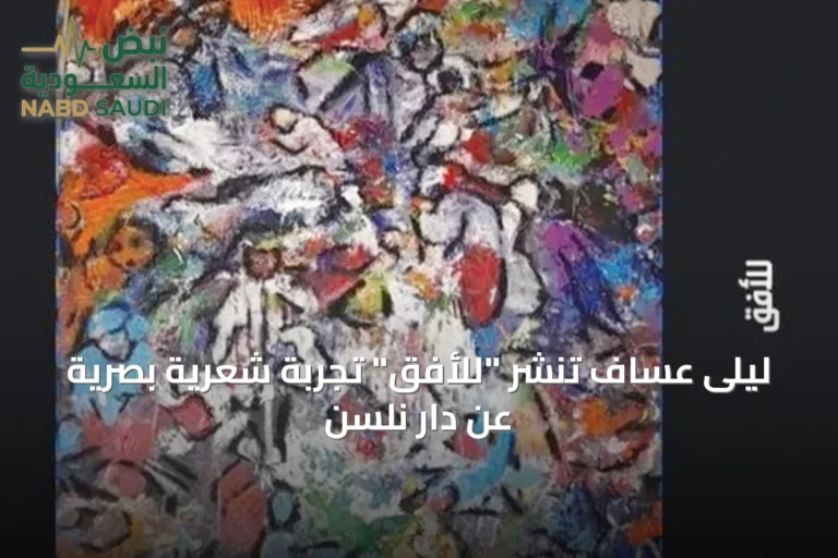 ليلى عساف تنشر "للأفق" تجربة شعرية بصرية عن دار نلسن