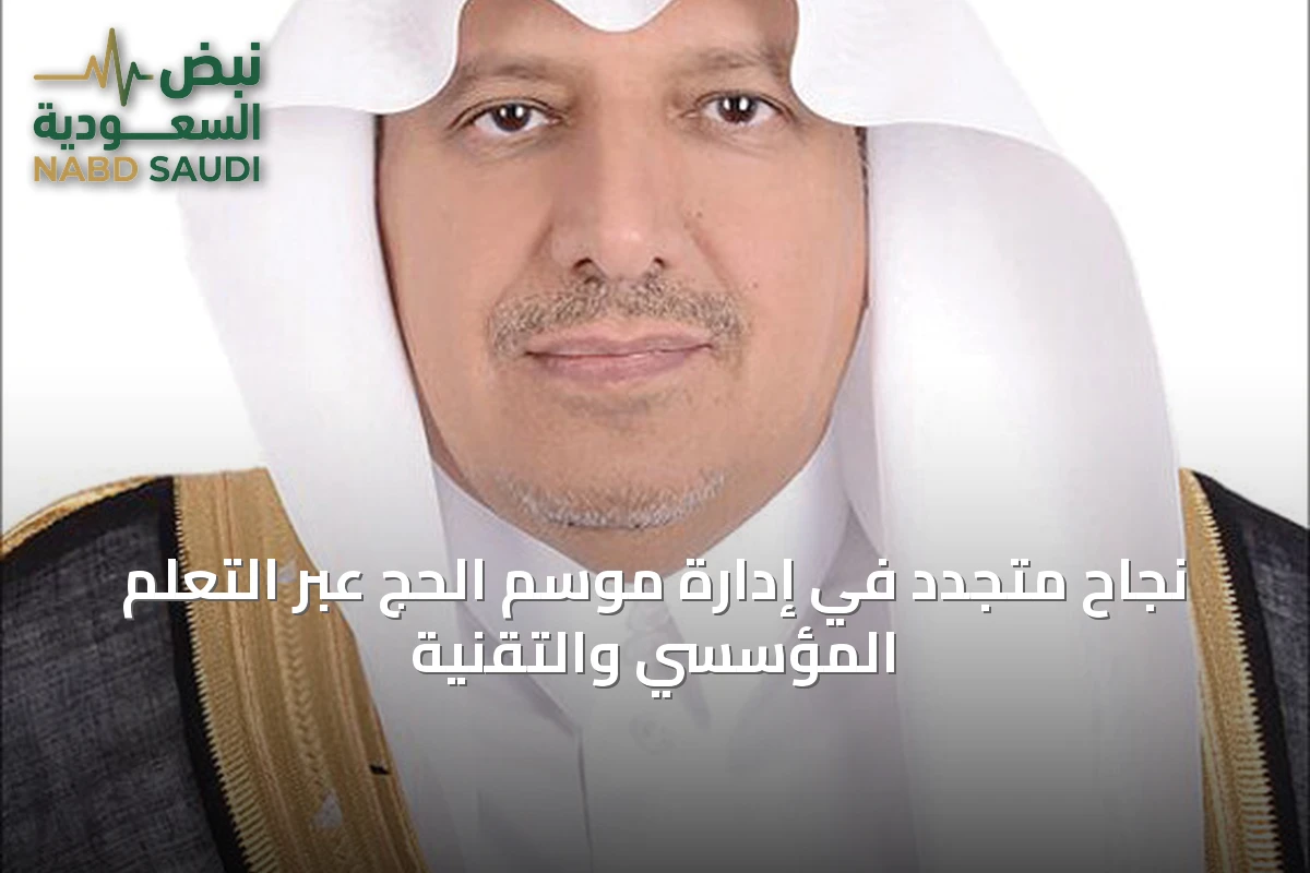 نجاح متجدد في إدارة موسم الحج عبر التعلم المؤسسي والتقنية