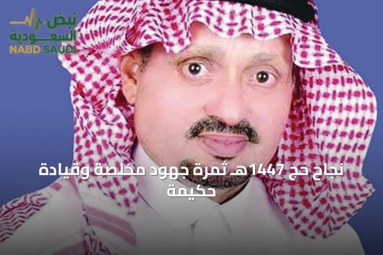 نجاح حج 1447هـ ثمرة جهود مخلصة وقيادة حكيمة