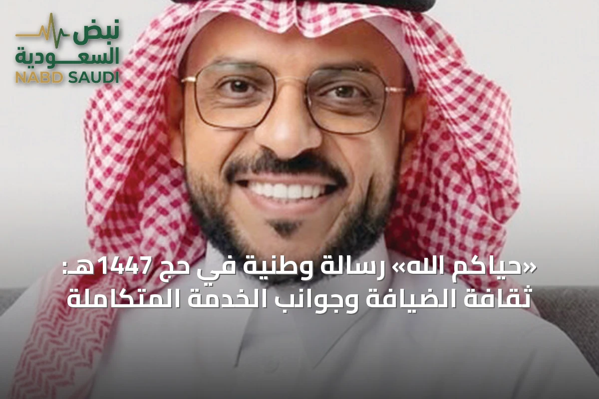 «حياكم الله» رسالة وطنية في حج 1447هـ: ثقافة الضيافة وجوانب الخدمة المتكاملة