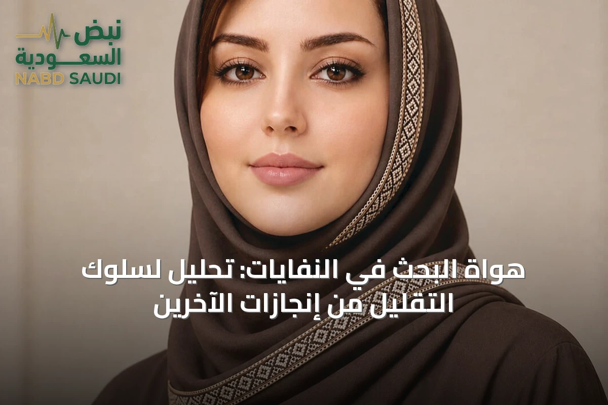 هواة البحث في النفايات: تحليل لسلوك التقليل من إنجازات الآخرين