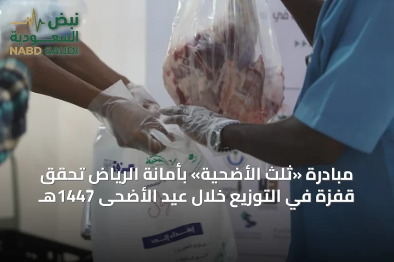 مبادرة «ثلث الأضحية» بأمانة الرياض تحقق قفزة في التوزيع خلال عيد الأضحى 1447هـ