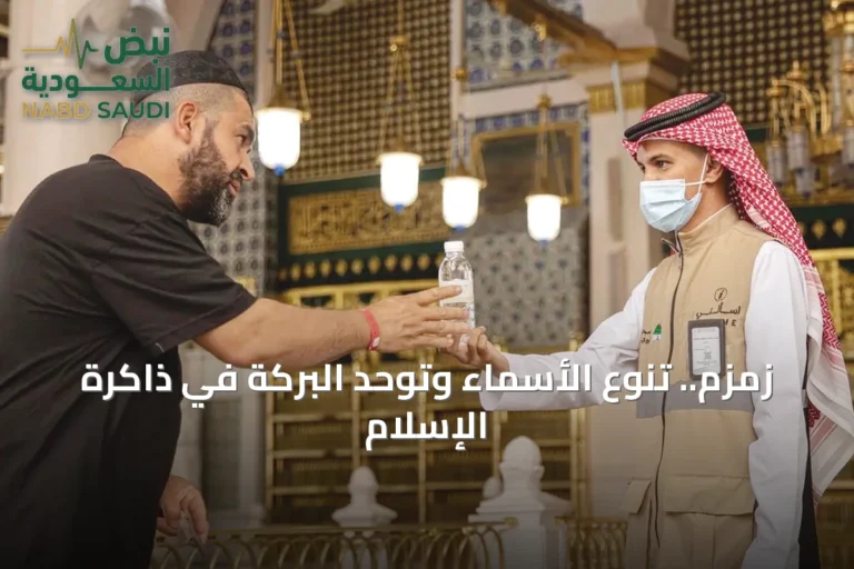 زمزم.. تنوع الأسماء وتوحّد البركة في ذاكرة الإسلام