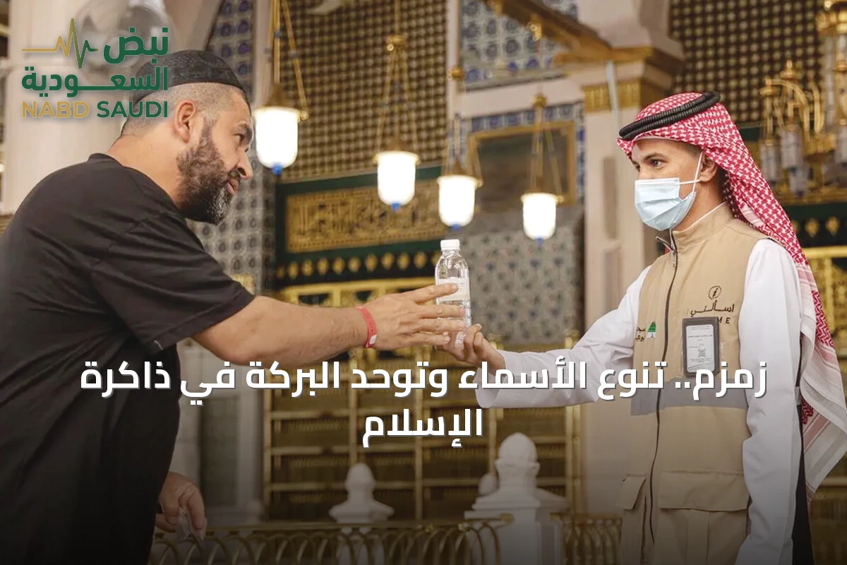 زمزم.. تنوع الأسماء وتوحّد البركة في ذاكرة الإسلام