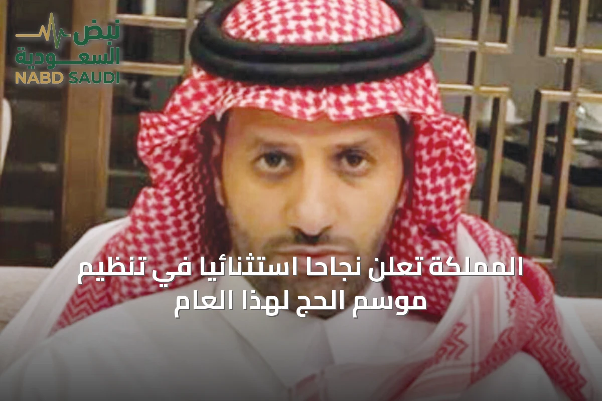 المملكة تعلن نجاحًا استثنائيًا في تنظيم موسم الحج لهذا العام