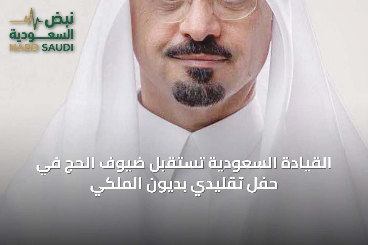 القيادة السعودية تستقبل ضيوف الحج في حفل تقليدي بديون الملكي