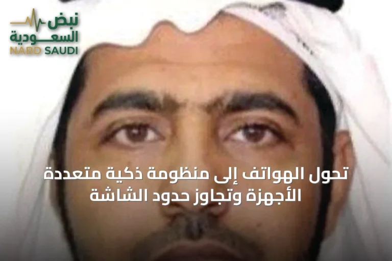 تحوّل الهواتف إلى منظومة ذكية متعددة الأجهزة وتجاوز حدود الشاشة
