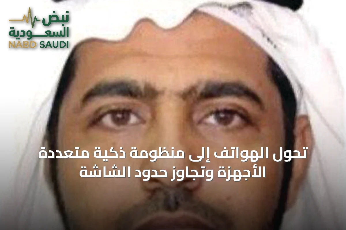 تحوّل الهواتف إلى منظومة ذكية متعددة الأجهزة وتجاوز حدود الشاشة