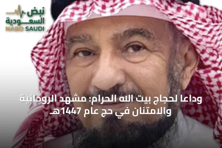 وداعاً لحجاج بيت الله الحرام: مشهد الروحانية والامتنان في حج عام 1447هـ