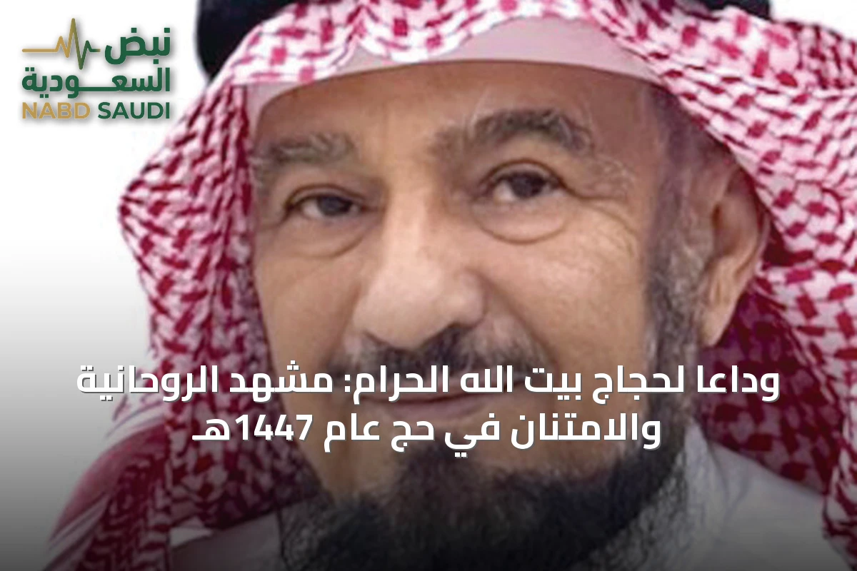 وداعاً لحجاج بيت الله الحرام: مشهد الروحانية والامتنان في حج عام 1447هـ