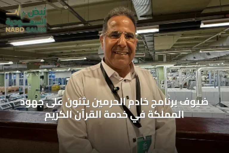 ضيوف برنامج خادم الحرمين يثنون على جهود المملكة في خدمة القرآن الكريم