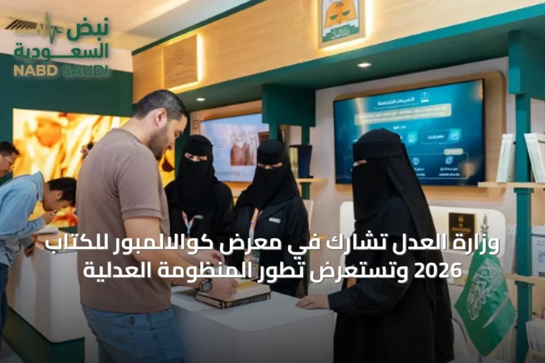 وزارة العدل تشارك في معرض كوالالمبور للكتاب 2026 وتستعرض تطور المنظومة العدلية