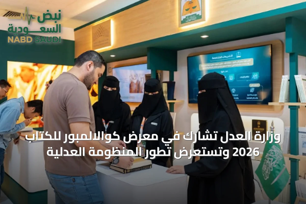 وزارة العدل تشارك في معرض كوالالمبور للكتاب 2026 وتستعرض تطور المنظومة العدلية