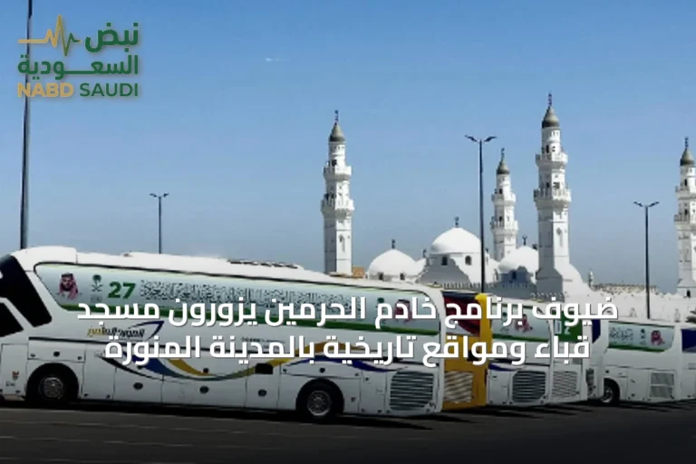 ضيوف برنامج خادم الحرمين يزورون مسجد قباء ومواقع تاريخية بالمدينة المنورة