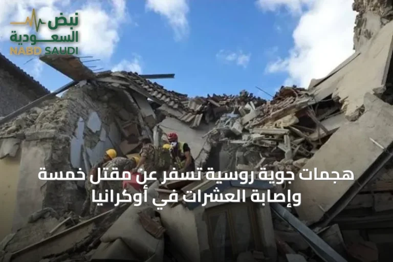 هجمات جوية روسية تُسفر عن مقتل خمسة وإصابة العشرات في أوكرانيا