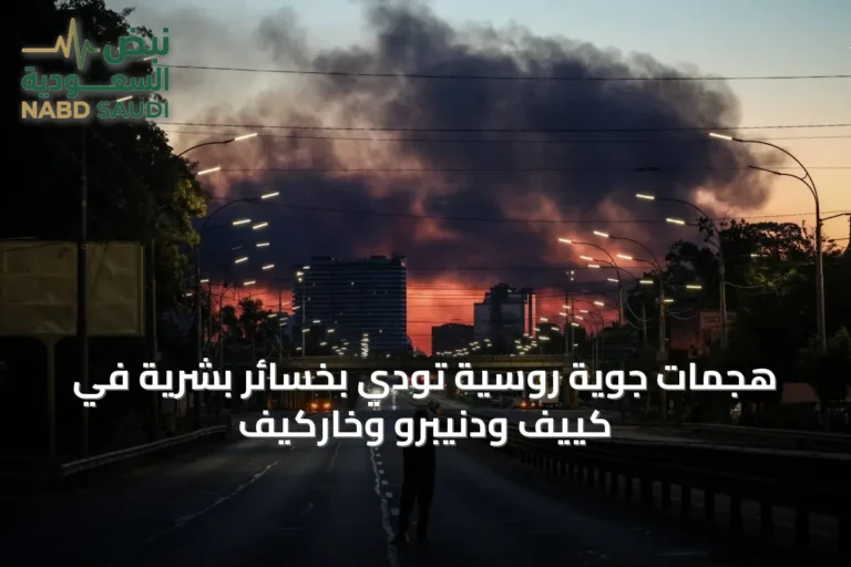 هجمات جوية روسية تودي بخسائر بشرية في كييف ودنيبرو وخاركيف