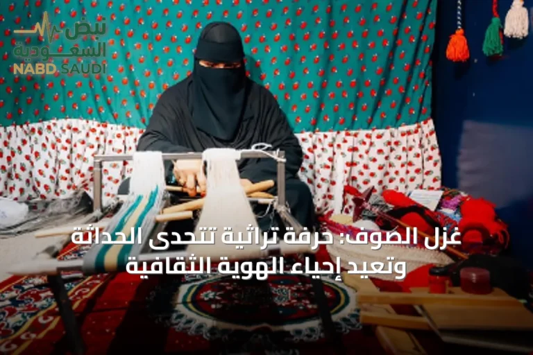 غزل الصوف: حرفة تراثية تتحدى الحداثة وتُعيد إحياء الهوية الثقافية