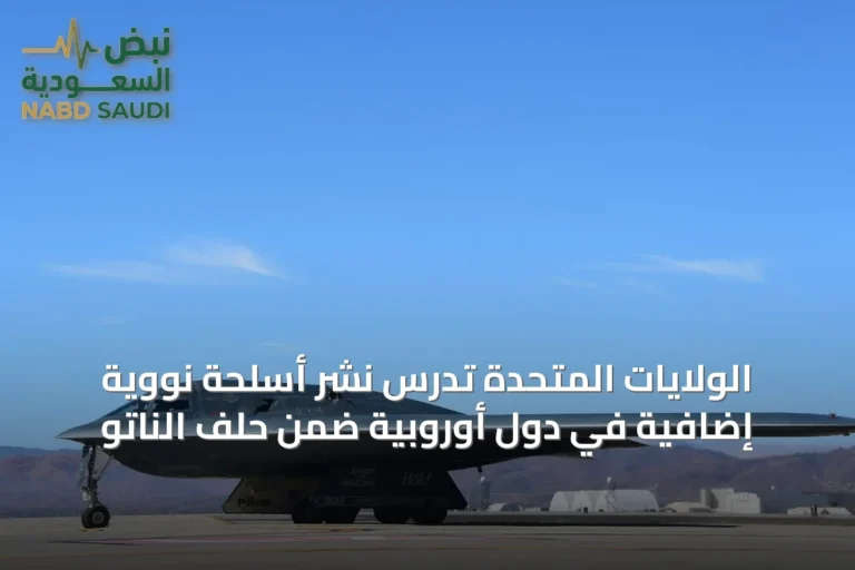 الولايات المتحدة تدرس نشر أسلحة نووية إضافية في دول أوروبية ضمن حلف الناتو