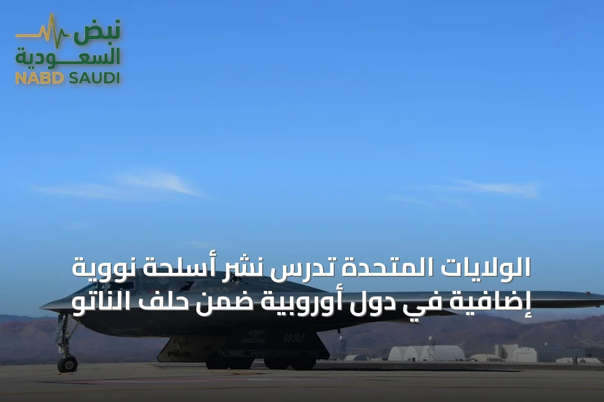 الولايات المتحدة تدرس نشر أسلحة نووية إضافية في دول أوروبية ضمن حلف الناتو