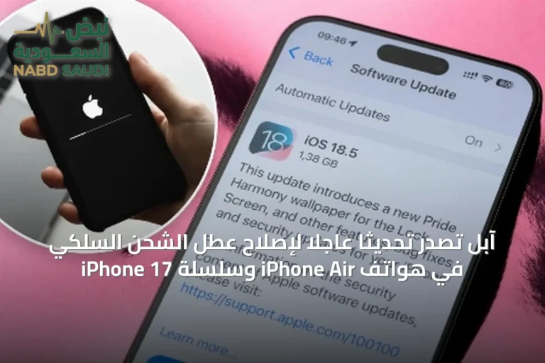 آبل تصدر تحديثًا عاجلًا لإصلاح عطل الشحن السلكي في هواتف iPhone Air وسلسلة iPhone 17