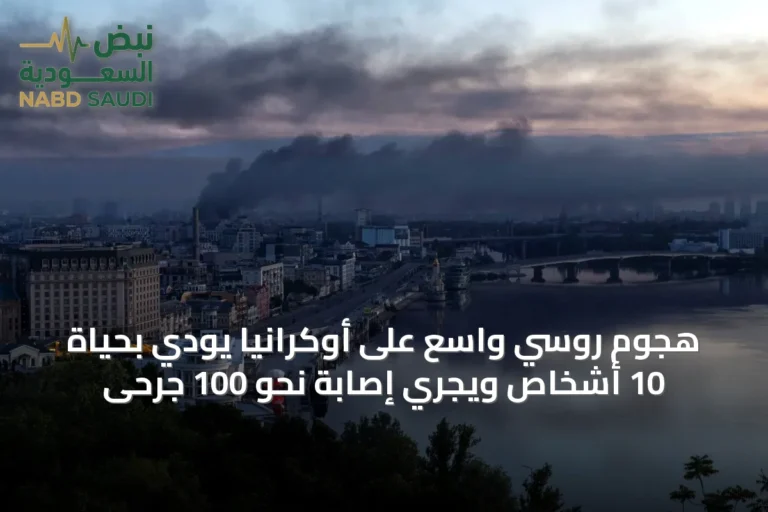 هجوم روسي واسع على أوكرانيا يودي بحياة 10 أشخاص ويجري إصابة نحو 100 جرحى