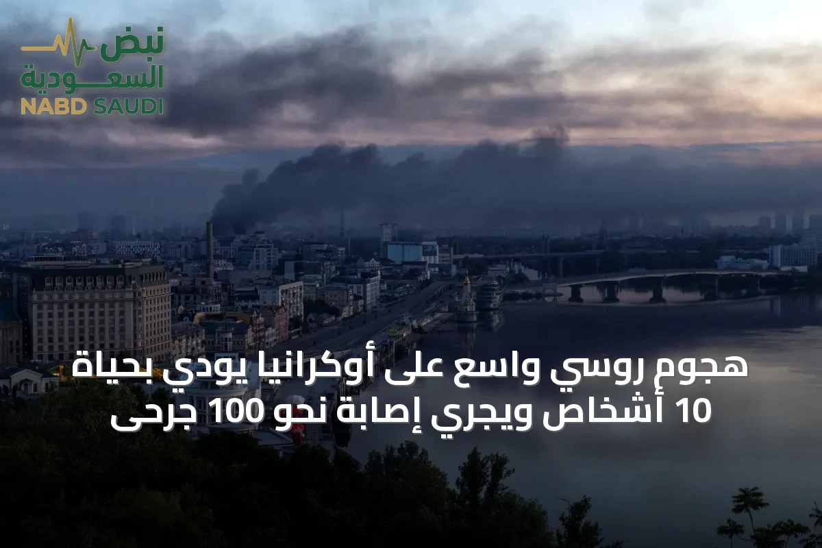 هجوم روسي واسع على أوكرانيا يودي بحياة 10 أشخاص ويجري إصابة نحو 100 جرحى