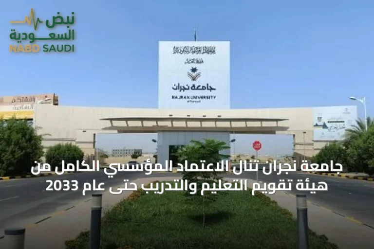 جامعة نجران تنال الاعتماد المؤسسي الكامل من هيئة تقويم التعليم والتدريب حتى عام 2033