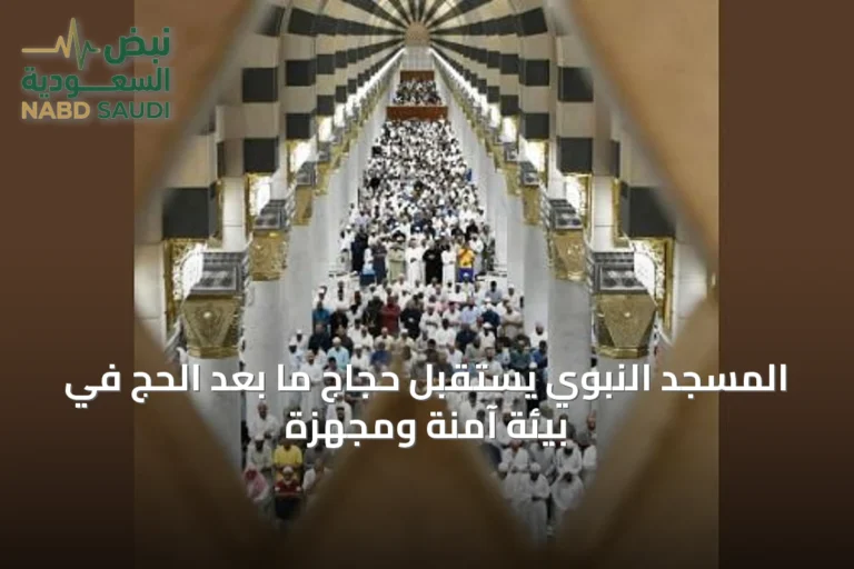 المسجد النبوي يستقبل حجاج ما بعد الحج في بيئة آمنة ومجهزة