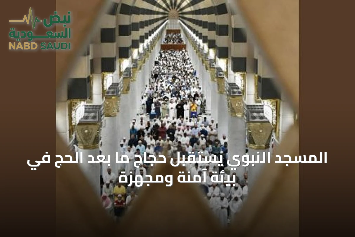 المسجد النبوي يستقبل حجاج ما بعد الحج في بيئة آمنة ومجهزة