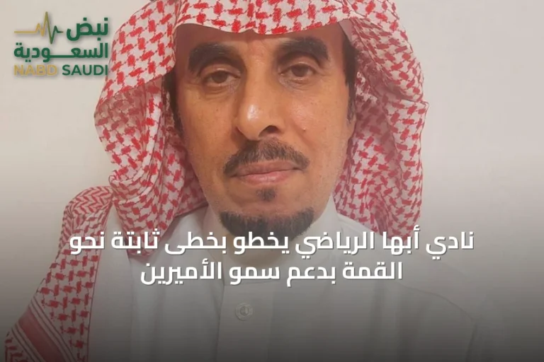 نادي أبها الرياضي يخطو بخطى ثابتة نحو القمة بدعم سمو الأميرين