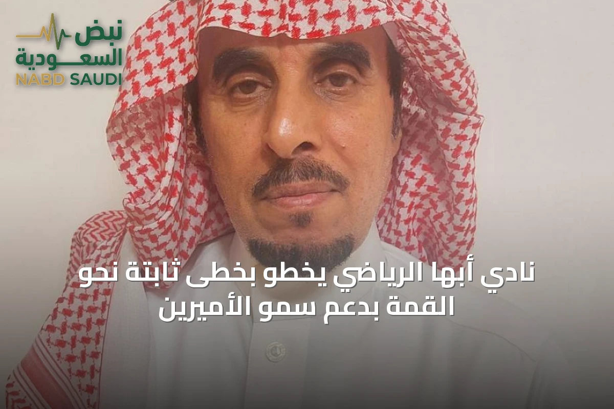 نادي أبها الرياضي يخطو بخطى ثابتة نحو القمة بدعم سمو الأميرين