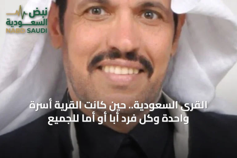 القرى السعودية.. حين كانت القرية أسرة واحدة وكل فرد أباً أو أماً للجميع