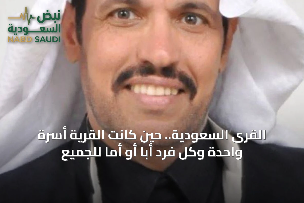 القرى السعودية.. حين كانت القرية أسرة واحدة وكل فرد أباً أو أماً للجميع