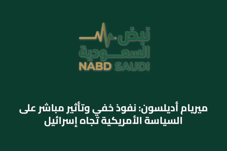 ميريام أديلسون: نفوذ خفي وتأثير مباشر على السياسة الأمريكية تجاه إسرائيل