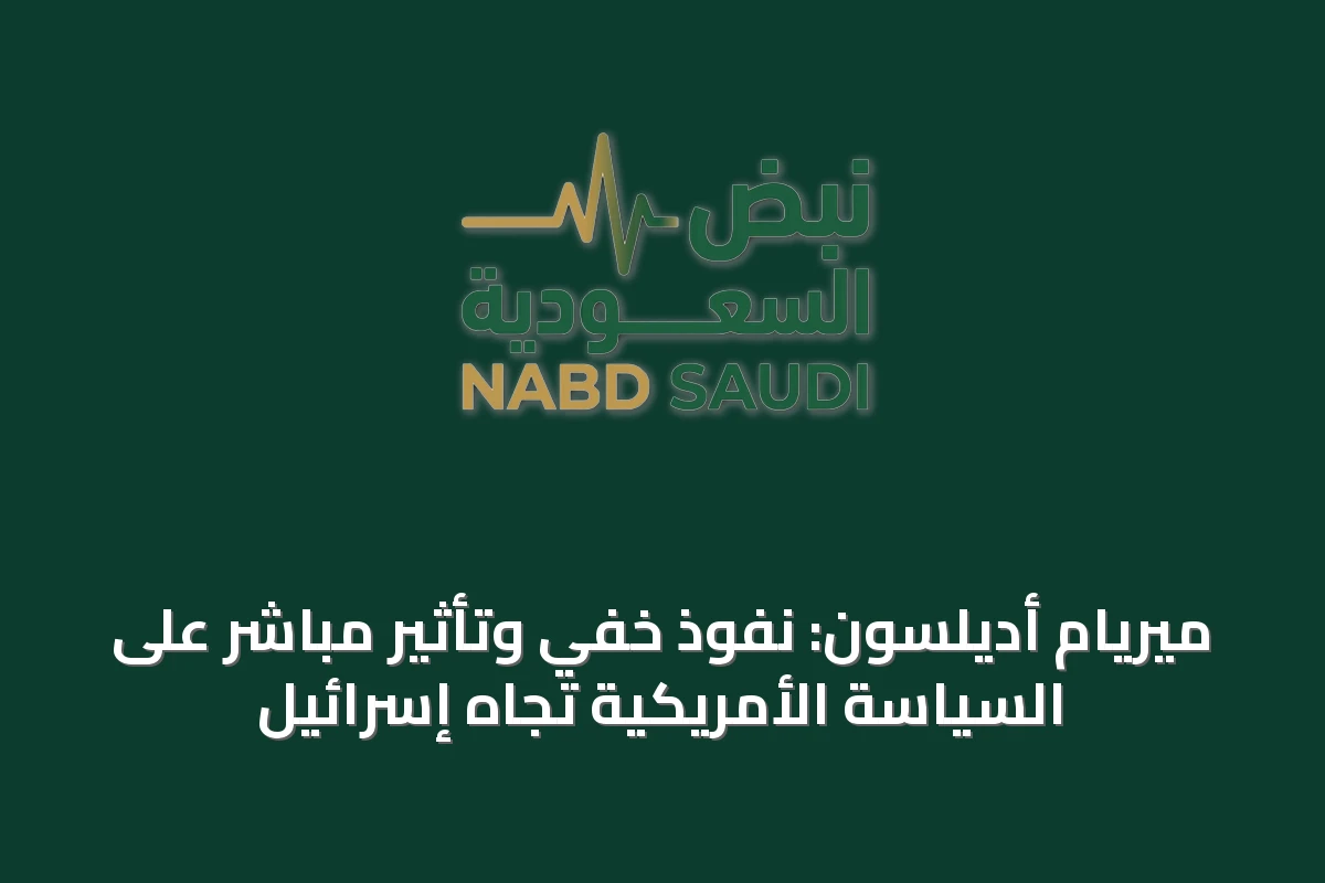 ميريام أديلسون: نفوذ خفي وتأثير مباشر على السياسة الأمريكية تجاه إسرائيل