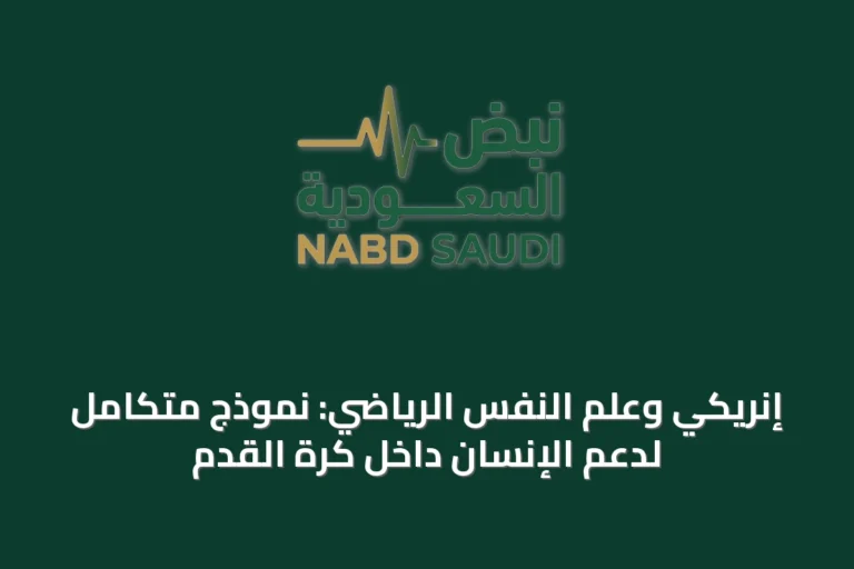إنريكي وعلم النفس الرياضي: نموذج متكامل لدعم الإنسان داخل كرة القدم