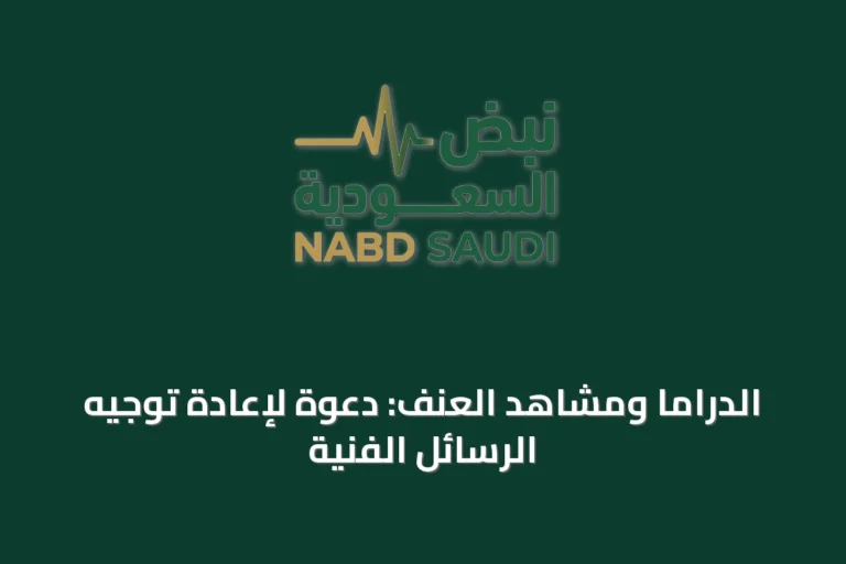 الدراما ومشاهد العنف: دعوة لإعادة توجيه الرسائل الفنية