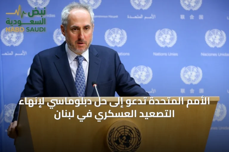 الأمم المتحدة تدعو إلى حل دبلوماسي لإنهاء التصعيد العسكري في لبنان