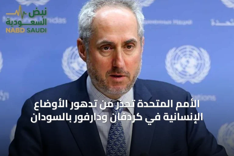الأمم المتحدة تحذر من تدهور الأوضاع الإنسانية في كردفان ودارفور بالسودان