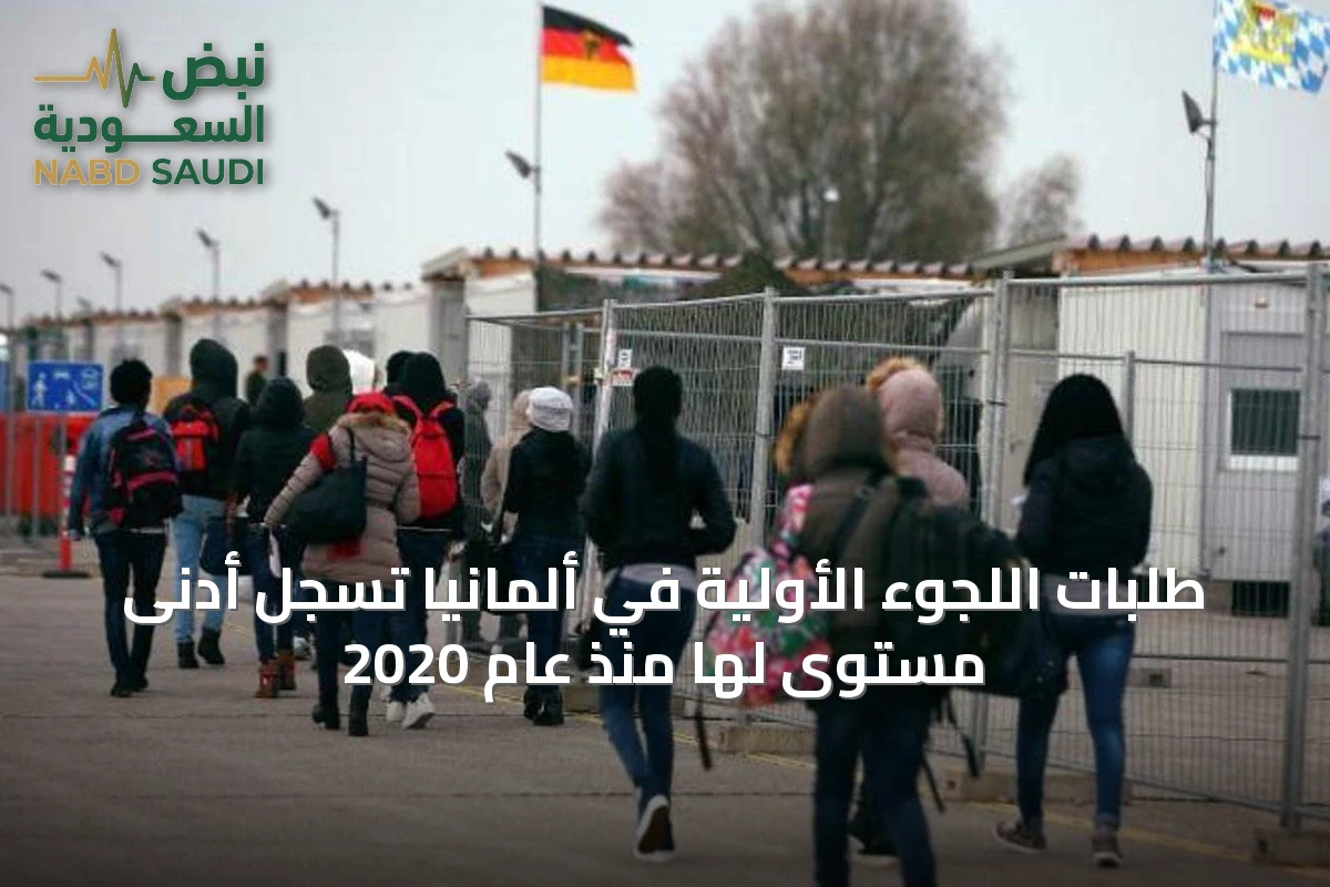 طلبات اللجوء الأولية في ألمانيا تسجل أدنى مستوى لها منذ عام 2020