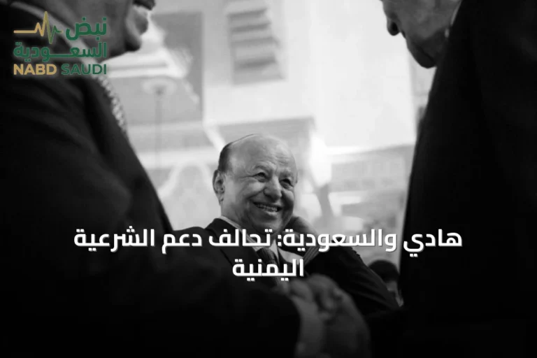 هادي والسعودية: تحالف دعم الشرعية اليمنية