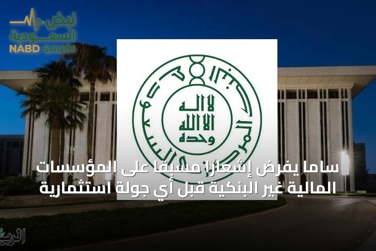 ساما يفرض إشعاراً مسبقاً على المؤسسات المالية غير البنكية قبل أي جولة استثمارية