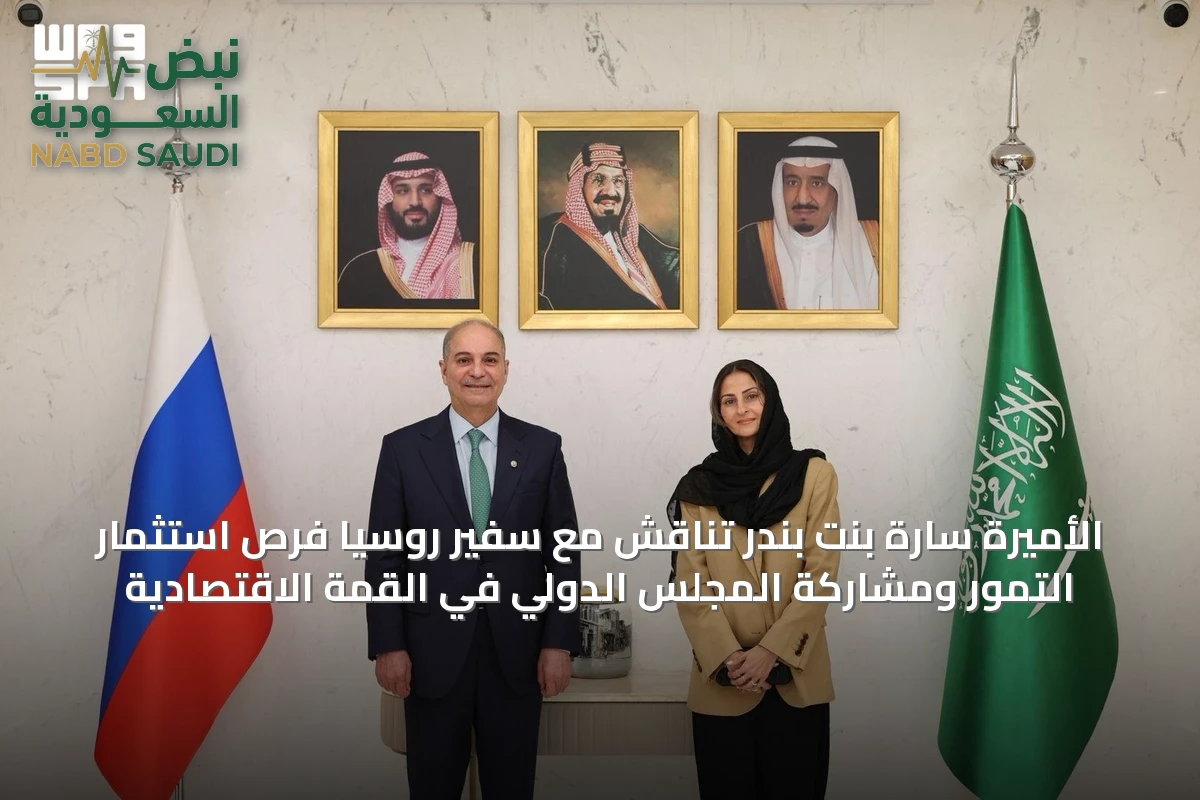 الأميرة سارة بنت بندر تناقش مع سفير روسيا فرص استثمار التمور ومشاركة المجلس الدولي في القمة الاقتصادية