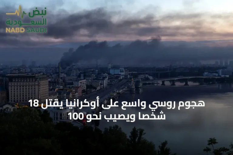 هجوم روسي واسع على أوكرانيا يقتل 18 شخصاً ويصيب نحو 100