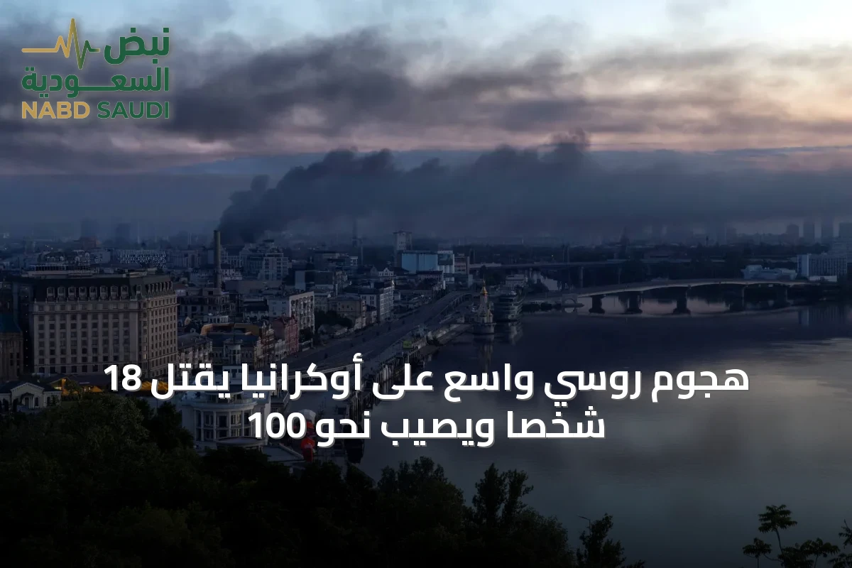هجوم روسي واسع على أوكرانيا يقتل 18 شخصاً ويصيب نحو 100
