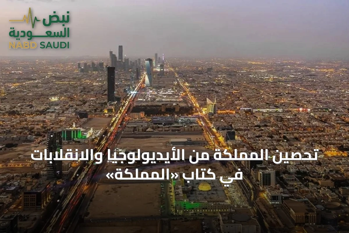 تحصين المملكة من الأيديولوجيا والانقلابات في كتاب «المملكة»