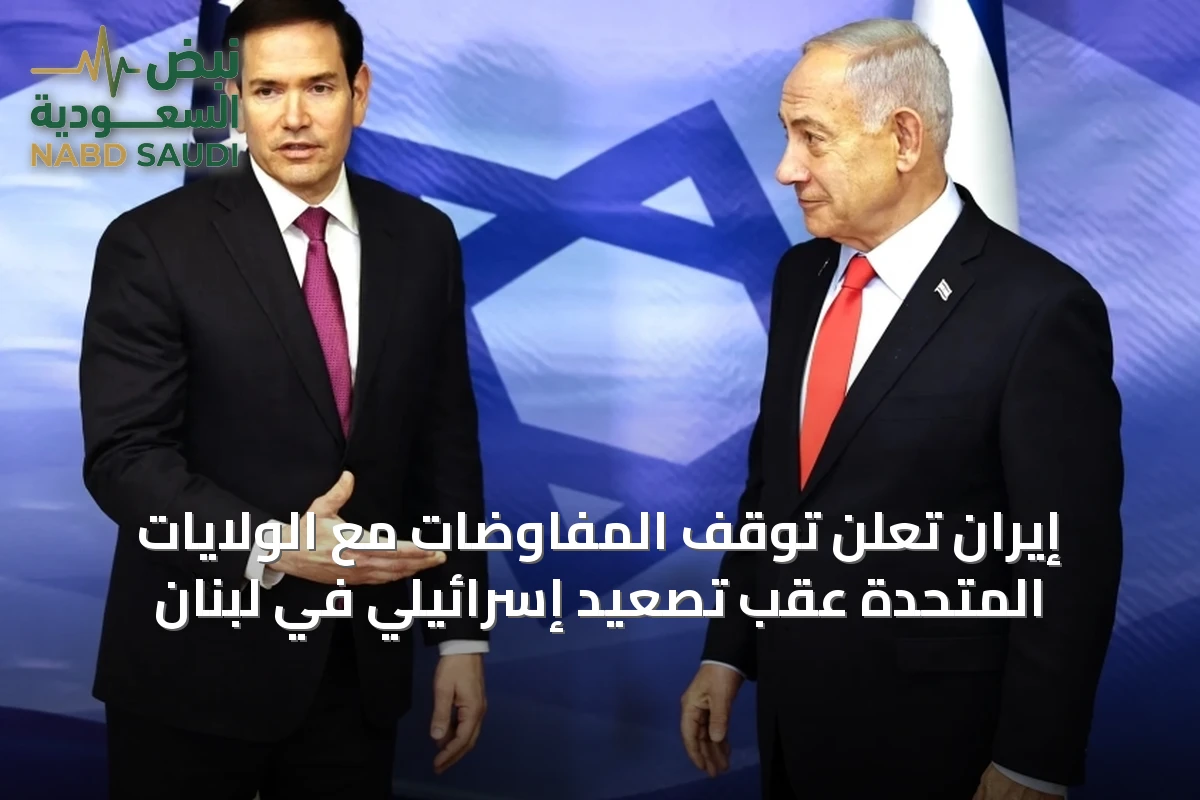 إيران تعلن توقف المفاوضات مع الولايات المتحدة عقب تصعيد إسرائيلي في لبنان