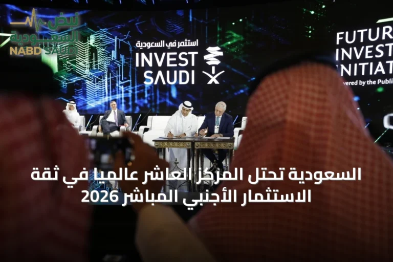 السعودية تحتل المركز العاشر عالمياً في ثقة الاستثمار الأجنبي المباشر 2026